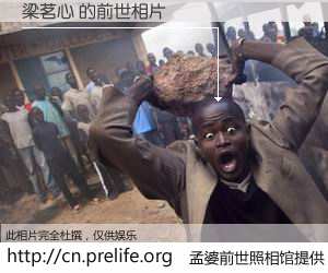 #孟婆前世照相馆# 【梁茗心 的前世相片】我们都曾从奈何桥上走过，喝下三碗忘川之水烹煮的孟婆汤，忘却了前尘旧事。孟婆前世照相馆，保存着你前世的数码相片。梁茗心 的前世相片，有图有真相：