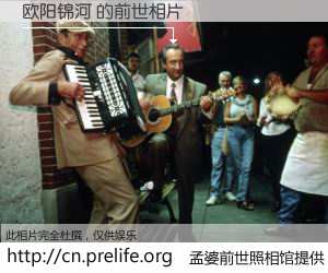 #孟婆前世照相馆# 【欧阳锦河 的前世相片】我们都曾从奈何桥上走过，喝下三碗忘川之水烹煮的孟婆汤，忘却了前尘旧事。孟婆前世照相馆，保存着你前世的数码相片。欧阳锦河 的前世相片，有图有真相：