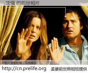#孟婆前世照相馆# 【沈强 的前世相片】我们都曾从奈何桥上走过，喝下三碗忘川之水烹煮的孟婆汤，忘却了前尘旧事。孟婆前世照相馆，保存着你前世的数码相片。沈强 的前世相片，有图有真相：