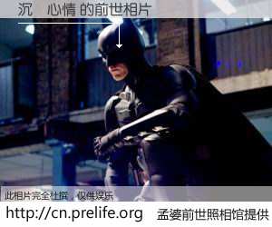 #孟婆前世照相馆# 【沉澱心情 的前世相片】我们都曾从奈何桥上走过，喝下三碗忘川之水烹煮的孟婆汤，忘却了前尘旧事。孟婆前世照相馆，保存着你前世的数码相片。沉澱心情 的前世相片，有图有真相：