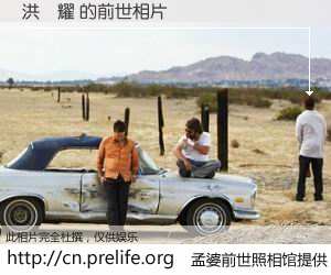 #孟婆前世照相馆# 【洪偉耀 的前世相片】我们都曾从奈何桥上走过，喝下三碗忘川之水烹煮的孟婆汤，忘却了前尘旧事。孟婆前世照相馆，保存着你前世的数码相片。洪偉耀 的前世相片，有图有真相：