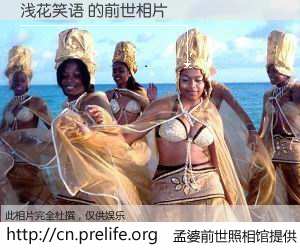 #孟婆前世照相馆# 【浅花笑语 的前世相片】我们都曾从奈何桥上走过，喝下三碗忘川之水烹煮的孟婆汤，忘却了前尘旧事。孟婆前世照相馆，保存着你前世的数码相片。浅花笑语 的前世相片，有图有真相：