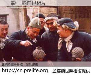 #孟婆前世照相馆# 【溫彰貴 的前世相片】我们都曾从奈何桥上走过，喝下三碗忘川之水烹煮的孟婆汤，忘却了前尘旧事。孟婆前世照相馆，保存着你前世的数码相片。溫彰貴 的前世相片，有图有真相：