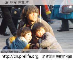 #孟婆前世照相馆# 【滚 的前世相片】我们都曾从奈何桥上走过，喝下三碗忘川之水烹煮的孟婆汤，忘却了前尘旧事。孟婆前世照相馆，保存着你前世的数码相片。滚 的前世相片，有图有真相：