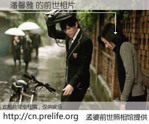 #孟婆前世照相馆# 【潘馨雅 的前世相片】我们都曾从奈何桥上走过，喝下三碗忘川之水烹煮的孟婆汤，忘却了前尘旧事。孟婆前世照相馆，保存着你前世的数码相片。潘馨雅 的前世相片，有图有真相：