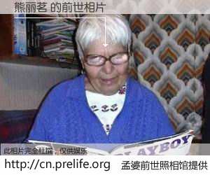 #孟婆前世照相馆# 【熊丽茗 的前世相片】我们都曾从奈何桥上走过，喝下三碗忘川之水烹煮的孟婆汤，忘却了前尘旧事。孟婆前世照相馆，保存着你前世的数码相片。熊丽茗 的前世相片，有图有真相：