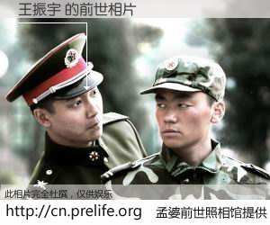 #孟婆前世照相馆# 【王振宇 的前世相片】我们都曾从奈何桥上走过，喝下三碗忘川之水烹煮的孟婆汤，忘却了前尘旧事。孟婆前世照相馆，保存着你前世的数码相片。王振宇 的前世相片，有图有真相：