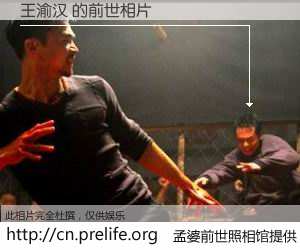 #孟婆前世照相馆# 【王渝汉 的前世相片】我们都曾从奈何桥上走过，喝下三碗忘川之水烹煮的孟婆汤，忘却了前尘旧事。孟婆前世照相馆，保存着你前世的数码相片。王渝汉 的前世相片，有图有真相：