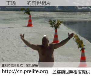 #孟婆前世照相馆# 【王瑜赑屃 的前世相片】我们都曾从奈何桥上走过，喝下三碗忘川之水烹煮的孟婆汤，忘却了前尘旧事。孟婆前世照相馆，保存着你前世的数码相片。王瑜赑屃 的前世相片，有图有真相：