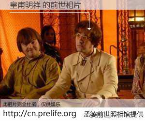 #孟婆前世照相馆# 【皇甫明祥 的前世相片】我们都曾从奈何桥上走过，喝下三碗忘川之水烹煮的孟婆汤，忘却了前尘旧事。孟婆前世照相馆，保存着你前世的数码相片。皇甫明祥 的前世相片，有图有真相：