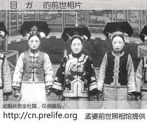 #孟婆前世照相馆# 【目覚ガ淵 的前世相片】我们都曾从奈何桥上走过，喝下三碗忘川之水烹煮的孟婆汤，忘却了前尘旧事。孟婆前世照相馆，保存着你前世的数码相片。目覚ガ淵 的前世相片，有图有真相：