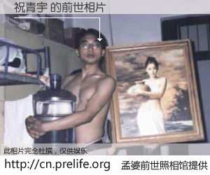 #孟婆前世照相馆# 【祝青宇 的前世相片】我们都曾从奈何桥上走过，喝下三碗忘川之水烹煮的孟婆汤，忘却了前尘旧事。孟婆前世照相馆，保存着你前世的数码相片。祝青宇 的前世相片，有图有真相：
