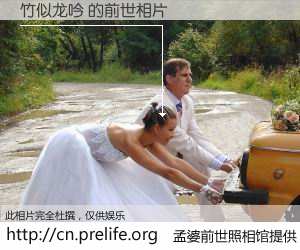 #孟婆前世照相馆# 【竹似龙吟 的前世相片】我们都曾从奈何桥上走过，喝下三碗忘川之水烹煮的孟婆汤，忘却了前尘旧事。孟婆前世照相馆，保存着你前世的数码相片。竹似龙吟 的前世相片，有图有真相：