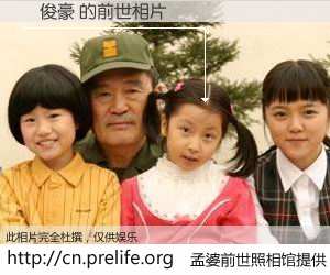 #孟婆前世照相馆# 【紀俊豪 的前世相片】我们都曾从奈何桥上走过，喝下三碗忘川之水烹煮的孟婆汤，忘却了前尘旧事。孟婆前世照相馆，保存着你前世的数码相片。紀俊豪 的前世相片，有图有真相：