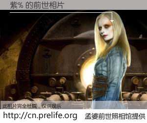 #孟婆前世照相馆# 【紫% 的前世相片】我们都曾从奈何桥上走过，喝下三碗忘川之水烹煮的孟婆汤，忘却了前尘旧事。孟婆前世照相馆，保存着你前世的数码相片。紫% 的前世相片，有图有真相：