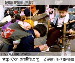 #孟婆前世照相馆# 【舒唐 的前世相片】我们都曾从奈何桥上走过，喝下三碗忘川之水烹煮的孟婆汤，忘却了前尘旧事。孟婆前世照相馆，保存着你前世的数码相片。舒唐 的前世相片，有图有真相：
