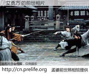 #孟婆前世照相馆# 【艾勇方 的前世相片】我们都曾从奈何桥上走过，喝下三碗忘川之水烹煮的孟婆汤，忘却了前尘旧事。孟婆前世照相馆，保存着你前世的数码相片。艾勇方 的前世相片，有图有真相：