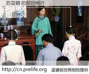 #孟婆前世照相馆# 【苏亚卿 的前世相片】我们都曾从奈何桥上走过，喝下三碗忘川之水烹煮的孟婆汤，忘却了前尘旧事。孟婆前世照相馆，保存着你前世的数码相片。苏亚卿 的前世相片，有图有真相：
