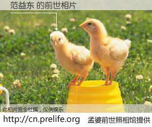 #孟婆前世照相馆# 【范益东 的前世相片】我们都曾从奈何桥上走过，喝下三碗忘川之水烹煮的孟婆汤，忘却了前尘旧事。孟婆前世照相馆，保存着你前世的数码相片。范益东 的前世相片，有图有真相：