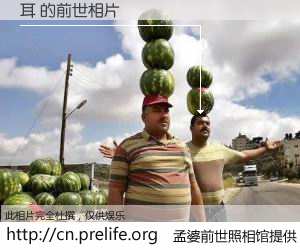 #孟婆前世照相馆# 【耳 的前世相片】我们都曾从奈何桥上走过，喝下三碗忘川之水烹煮的孟婆汤，忘却了前尘旧事。孟婆前世照相馆，保存着你前世的数码相片。耳 的前世相片，有图有真相：