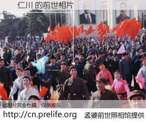 #孟婆前世照相馆# 【葉仁川 的前世相片】我们都曾从奈何桥上走过，喝下三碗忘川之水烹煮的孟婆汤，忘却了前尘旧事。孟婆前世照相馆，保存着你前世的数码相片。葉仁川 的前世相片，有图有真相：