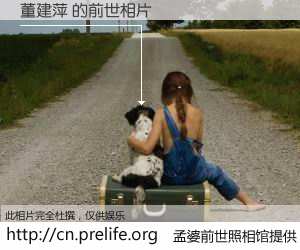 #孟婆前世照相馆# 【董建萍 的前世相片】我们都曾从奈何桥上走过，喝下三碗忘川之水烹煮的孟婆汤，忘却了前尘旧事。孟婆前世照相馆，保存着你前世的数码相片。董建萍 的前世相片，有图有真相：