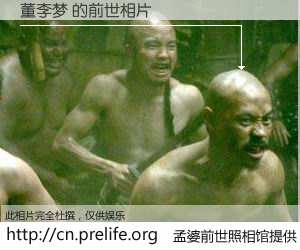 #孟婆前世照相馆# 【董李梦 的前世相片】我们都曾从奈何桥上走过，喝下三碗忘川之水烹煮的孟婆汤，忘却了前尘旧事。孟婆前世照相馆，保存着你前世的数码相片。董李梦 的前世相片，有图有真相：