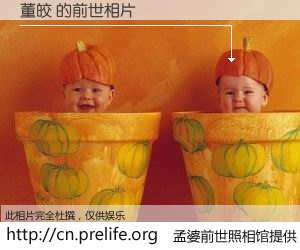 #孟婆前世照相馆# 【董皎 的前世相片】我们都曾从奈何桥上走过，喝下三碗忘川之水烹煮的孟婆汤，忘却了前尘旧事。孟婆前世照相馆，保存着你前世的数码相片。董皎 的前世相片，有图有真相：
