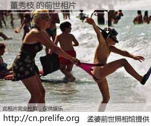 #孟婆前世照相馆# 【董秀枝 的前世相片】我们都曾从奈何桥上走过，喝下三碗忘川之水烹煮的孟婆汤，忘却了前尘旧事。孟婆前世照相馆，保存着你前世的数码相片。董秀枝 的前世相片，有图有真相：