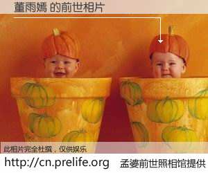 #孟婆前世照相馆# 【董雨嫣 的前世相片】我们都曾从奈何桥上走过，喝下三碗忘川之水烹煮的孟婆汤，忘却了前尘旧事。孟婆前世照相馆，保存着你前世的数码相片。董雨嫣 的前世相片，有图有真相：
