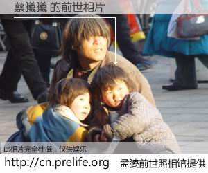 #孟婆前世照相馆# 【蔡曦曦 的前世相片】我们都曾从奈何桥上走过，喝下三碗忘川之水烹煮的孟婆汤，忘却了前尘旧事。孟婆前世照相馆，保存着你前世的数码相片。蔡曦曦 的前世相片，有图有真相：