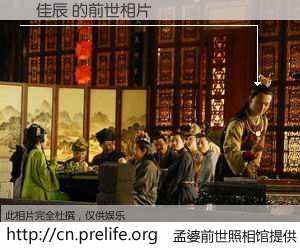 #孟婆前世照相馆# 【謝佳辰 的前世相片】我们都曾从奈何桥上走过，喝下三碗忘川之水烹煮的孟婆汤，忘却了前尘旧事。孟婆前世照相馆，保存着你前世的数码相片。謝佳辰 的前世相片，有图有真相：