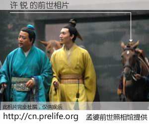 #孟婆前世照相馆# 【许 锐 的前世相片】我们都曾从奈何桥上走过，喝下三碗忘川之水烹煮的孟婆汤，忘却了前尘旧事。孟婆前世照相馆，保存着你前世的数码相片。许 锐 的前世相片，有图有真相：