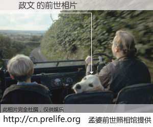 #孟婆前世照相馆# 【賴政文 的前世相片】我们都曾从奈何桥上走过，喝下三碗忘川之水烹煮的孟婆汤，忘却了前尘旧事。孟婆前世照相馆，保存着你前世的数码相片。賴政文 的前世相片，有图有真相：