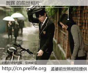 #孟婆前世照相馆# 【贺晖 的前世相片】我们都曾从奈何桥上走过，喝下三碗忘川之水烹煮的孟婆汤，忘却了前尘旧事。孟婆前世照相馆，保存着你前世的数码相片。贺晖 的前世相片，有图有真相：