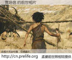 #孟婆前世照相馆# 【贾培信 的前世相片】我们都曾从奈何桥上走过，喝下三碗忘川之水烹煮的孟婆汤，忘却了前尘旧事。孟婆前世照相馆，保存着你前世的数码相片。贾培信 的前世相片，有图有真相：