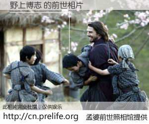 #孟婆前世照相馆# 【野上博志 的前世相片】我们都曾从奈何桥上走过，喝下三碗忘川之水烹煮的孟婆汤，忘却了前尘旧事。孟婆前世照相馆，保存着你前世的数码相片。野上博志 的前世相片，有图有真相：