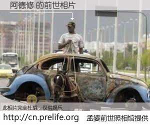 #孟婆前世照相馆# 【阿德修 的前世相片】我们都曾从奈何桥上走过，喝下三碗忘川之水烹煮的孟婆汤，忘却了前尘旧事。孟婆前世照相馆，保存着你前世的数码相片。阿德修 的前世相片，有图有真相：