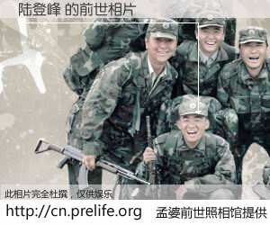#孟婆前世照相馆# 【陆登峰 的前世相片】我们都曾从奈何桥上走过，喝下三碗忘川之水烹煮的孟婆汤，忘却了前尘旧事。孟婆前世照相馆，保存着你前世的数码相片。陆登峰 的前世相片，有图有真相：