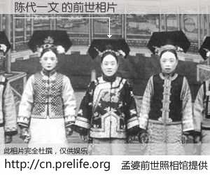 #孟婆前世照相馆# 【陈代一文 的前世相片】我们都曾从奈何桥上走过，喝下三碗忘川之水烹煮的孟婆汤，忘却了前尘旧事。孟婆前世照相馆，保存着你前世的数码相片。陈代一文 的前世相片，有图有真相：