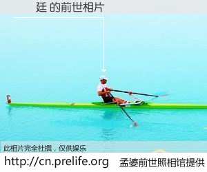 #孟婆前世照相馆# 【陳約廷 的前世相片】我们都曾从奈何桥上走过，喝下三碗忘川之水烹煮的孟婆汤，忘却了前尘旧事。孟婆前世照相馆，保存着你前世的数码相片。陳約廷 的前世相片，有图有真相：