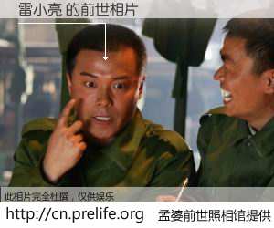 #孟婆前世照相馆# 【雷小亮 的前世相片】我们都曾从奈何桥上走过，喝下三碗忘川之水烹煮的孟婆汤，忘却了前尘旧事。孟婆前世照相馆，保存着你前世的数码相片。雷小亮 的前世相片，有图有真相：