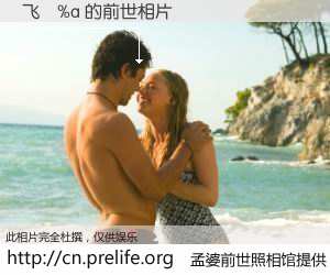 #孟婆前世照相馆# 【飞�%a 的前世相片】我们都曾从奈何桥上走过，喝下三碗忘川之水烹煮的孟婆汤，忘却了前尘旧事。孟婆前世照相馆，保存着你前世的数码相片。飞�%a 的前世相片，有图有真相：