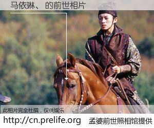 #孟婆前世照相馆# 【马依琳、 的前世相片】我们都曾从奈何桥上走过，喝下三碗忘川之水烹煮的孟婆汤，忘却了前尘旧事。孟婆前世照相馆，保存着你前世的数码相片。马依琳、 的前世相片，有图有真相：