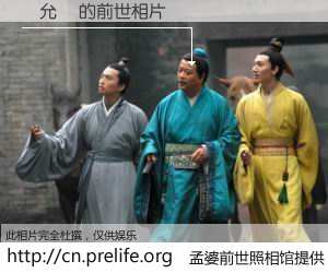 #孟婆前世照相馆# 【黃允儀 的前世相片】我们都曾从奈何桥上走过，喝下三碗忘川之水烹煮的孟婆汤，忘却了前尘旧事。孟婆前世照相馆，保存着你前世的数码相片。黃允儀 的前世相片，有图有真相：