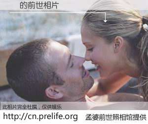 #孟婆前世照相馆# 【� 的前世相片】我们都曾从奈何桥上走过，喝下三碗忘川之水烹煮的孟婆汤，忘却了前尘旧事。孟婆前世照相馆，保存着你前世的数码相片。� 的前世相片，有图有真相：