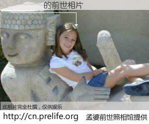 #孟婆前世照相馆# 【��ƴ� 的前世相片】我们都曾从奈何桥上走过，喝下三碗忘川之水烹煮的孟婆汤，忘却了前尘旧事。孟婆前世照相馆，保存着你前世的数码相片。��ƴ� 的前世相片，有图有真相：