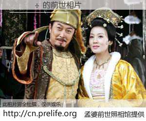 #孟婆前世照相馆# 【���÷ 的前世相片】我们都曾从奈何桥上走过，喝下三碗忘川之水烹煮的孟婆汤，忘却了前尘旧事。孟婆前世照相馆，保存着你前世的数码相片。���÷ 的前世相片，有图有真相：